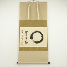 画像1: 前大徳　足立泰道筆　円相　無尽蔵　横物　肉筆紙本掛軸 (1)