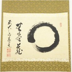 画像2: 前大徳　足立泰道筆　円相　無尽蔵　横物　肉筆紙本掛軸 (2)