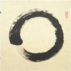 画像4: 前大徳　足立泰道筆　円相　無尽蔵　横物　肉筆紙本掛軸 (4)