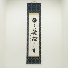 画像1: 天龍寺　関牧翁筆　「日々是好日」一行書　肉筆紙本掛軸 (1)