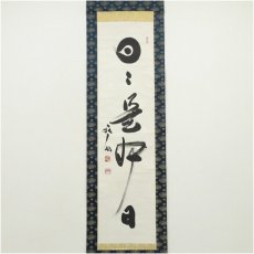 画像2: 天龍寺　関牧翁筆　「日々是好日」一行書　肉筆紙本掛軸 (2)