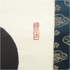 画像3: 天龍寺　関牧翁筆　「日々是好日」一行書　肉筆紙本掛軸 (3)