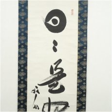 画像4: 天龍寺　関牧翁筆　「日々是好日」一行書　肉筆紙本掛軸 (4)