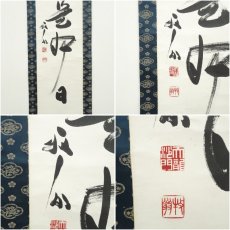 画像6: 天龍寺　関牧翁筆　「日々是好日」一行書　肉筆紙本掛軸 (6)