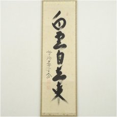 画像2: 前大徳　西垣大道筆　「白雲自去来」一行書　肉筆紙本掛軸（共箱） (2)