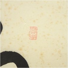 画像3: 前大徳　西垣大道筆　「白雲自去来」一行書　肉筆紙本掛軸（共箱） (3)