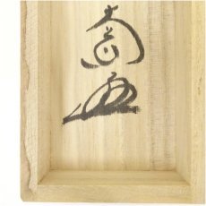 画像5: 前大徳　西垣大道筆　「白雲自去来」一行書　肉筆紙本掛軸（共箱） (5)