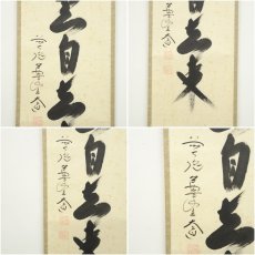 画像6: 前大徳　西垣大道筆　「白雲自去来」一行書　肉筆紙本掛軸（共箱） (6)