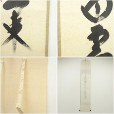 画像8: 前大徳　西垣大道筆　「白雲自去来」一行書　肉筆紙本掛軸（共箱） (8)