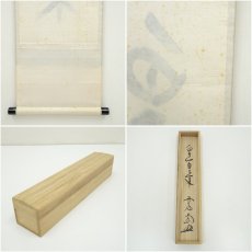 画像9: 前大徳　西垣大道筆　「白雲自去来」一行書　肉筆紙本掛軸（共箱） (9)