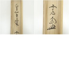 画像10: 前大徳　西垣大道筆　「白雲自去来」一行書　肉筆紙本掛軸（共箱） (10)