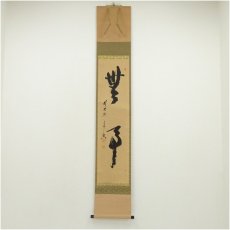 画像1: 前大徳　西垣宗興筆　「無事」一行書　肉筆紙本掛軸（共箱） (1)