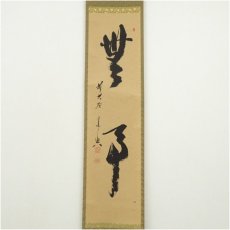 画像2: 前大徳　西垣宗興筆　「無事」一行書　肉筆紙本掛軸（共箱） (2)