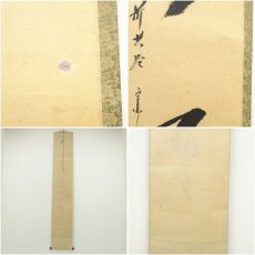 画像8: 前大徳　西垣宗興筆　「無事」一行書　肉筆紙本掛軸（共箱） (8)