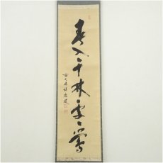 画像2: 前大徳　福本積應筆　「春入千林處々鶯」一行書　肉筆紙本掛軸（共箱） (2)