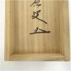 画像5: 前大徳　福本積應筆　「春入千林處々鶯」一行書　肉筆紙本掛軸（共箱） (5)