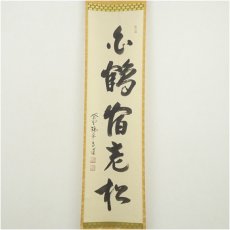画像2: 大徳寺　前田昌道筆　「白鶴宿老松」一行書　肉筆紙本掛軸（共箱） (2)