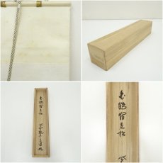 画像9: 大徳寺　前田昌道筆　「白鶴宿老松」一行書　肉筆紙本掛軸（共箱） (9)