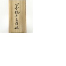 画像10: 大徳寺　前田昌道筆　「白鶴宿老松」一行書　肉筆紙本掛軸（共箱） (10)