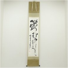 画像1: 妙心寺　春見文勝（無覚）筆　「瀧直下三千丈」一行書　肉筆紙本掛軸（共箱） (1)