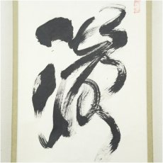画像3: 妙心寺　春見文勝（無覚）筆　「瀧直下三千丈」一行書　肉筆紙本掛軸（共箱） (3)