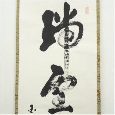 画像3: 国泰寺　稲葉心田筆　「瑞雲天下春」一行書　肉筆紙本掛軸（共箱） (3)