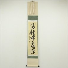画像1: 大徳寺　藤田寛道筆　「清秋竹露深」一行書　肉筆紙本掛軸（共箱） (1)