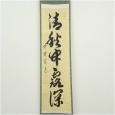 画像2: 大徳寺　藤田寛道筆　「清秋竹露深」一行書　肉筆紙本掛軸（共箱） (2)