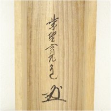 画像5: 大徳寺　藤田寛道筆　「清秋竹露深」一行書　肉筆紙本掛軸（共箱） (5)