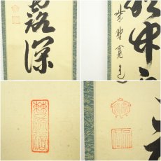 画像6: 大徳寺　藤田寛道筆　「清秋竹露深」一行書　肉筆紙本掛軸（共箱） (6)