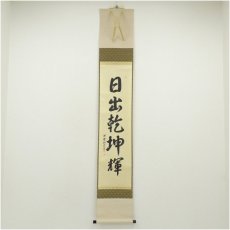 画像1: 前大徳　森洞雲（泰堂）筆　「日出乾坤輝」一行書　肉筆紙本掛軸（共箱） (1)