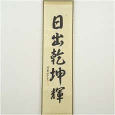 画像2: 前大徳　森洞雲（泰堂）筆　「日出乾坤輝」一行書　肉筆紙本掛軸（共箱） (2)