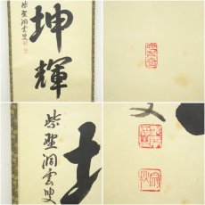 画像6: 前大徳　森洞雲（泰堂）筆　「日出乾坤輝」一行書　肉筆紙本掛軸（共箱） (6)