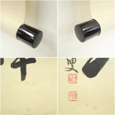 画像7: 前大徳　森洞雲（泰堂）筆　「日出乾坤輝」一行書　肉筆紙本掛軸（共箱） (7)