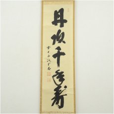 画像2: 前大徳　藤井誡堂筆　「丹頂千年寿」一行書　肉筆紙本掛軸（大徳寺　長谷川寛州書付）（共箱） (2)
