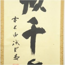 画像4: 前大徳　藤井誡堂筆　「丹頂千年寿」一行書　肉筆紙本掛軸（大徳寺　長谷川寛州書付）（共箱） (4)