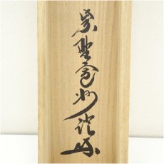 画像5: 前大徳　藤井誡堂筆　「丹頂千年寿」一行書　肉筆紙本掛軸（大徳寺　長谷川寛州書付）（共箱） (5)