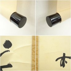 画像7: 前大徳　藤井誡堂筆　「丹頂千年寿」一行書　肉筆紙本掛軸（大徳寺　長谷川寛州書付）（共箱） (7)