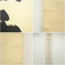画像8: 前大徳　藤井誡堂筆　「丹頂千年寿」一行書　肉筆紙本掛軸（大徳寺　長谷川寛州書付）（共箱） (8)