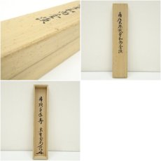 画像10: 前大徳　藤井誡堂筆　「丹頂千年寿」一行書　肉筆紙本掛軸（大徳寺　長谷川寛州書付）（共箱） (10)