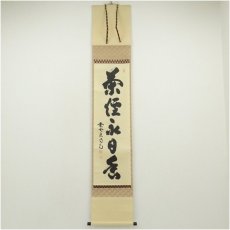 画像1: 大徳寺　細合喝堂筆　「茶煙永日香」一行書　肉筆紙本掛軸（共箱） (1)