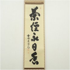 画像2: 大徳寺　細合喝堂筆　「茶煙永日香」一行書　肉筆紙本掛軸（共箱） (2)
