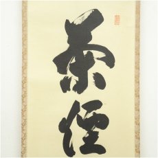 画像3: 大徳寺　細合喝堂筆　「茶煙永日香」一行書　肉筆紙本掛軸（共箱） (3)