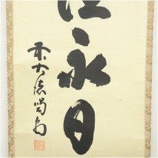 画像4: 大徳寺　細合喝堂筆　「茶煙永日香」一行書　肉筆紙本掛軸（共箱） (4)