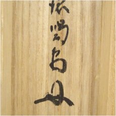 画像5: 大徳寺　細合喝堂筆　「茶煙永日香」一行書　肉筆紙本掛軸（共箱） (5)