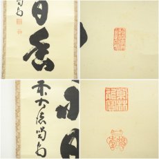 画像6: 大徳寺　細合喝堂筆　「茶煙永日香」一行書　肉筆紙本掛軸（共箱） (6)