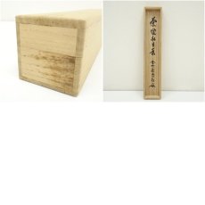 画像10: 大徳寺　細合喝堂筆　「茶煙永日香」一行書　肉筆紙本掛軸（共箱） (10)