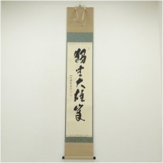 画像1: 前大徳　福本積應筆　「独坐大雄峰」一行書　肉筆紙本掛軸（共箱） (1)
