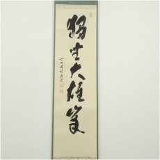 画像2: 前大徳　福本積應筆　「独坐大雄峰」一行書　肉筆紙本掛軸（共箱） (2)