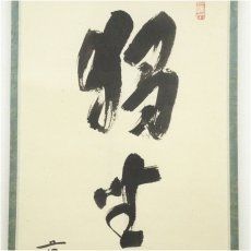 画像3: 前大徳　福本積應筆　「独坐大雄峰」一行書　肉筆紙本掛軸（共箱） (3)